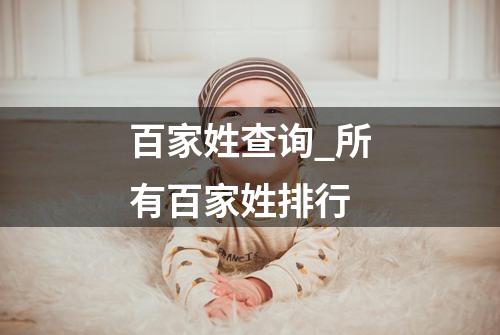 百家姓查询_所有百家姓排行