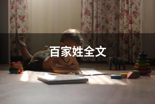 百家姓全文