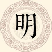 明