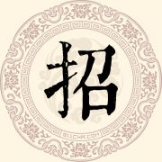 招